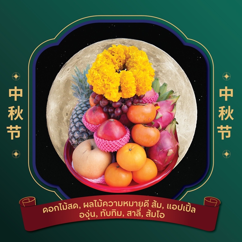 ครบเครื่องเรื่องขนมไหว้พระจันทร์