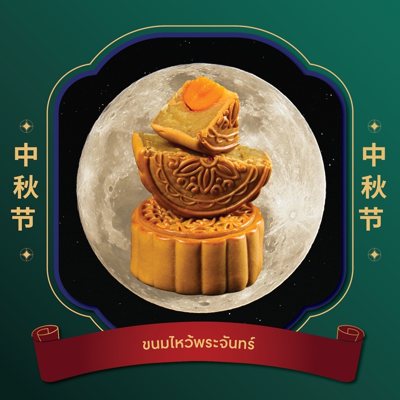 ครบเครื่องเรื่องขนมไหว้พระจันทร์