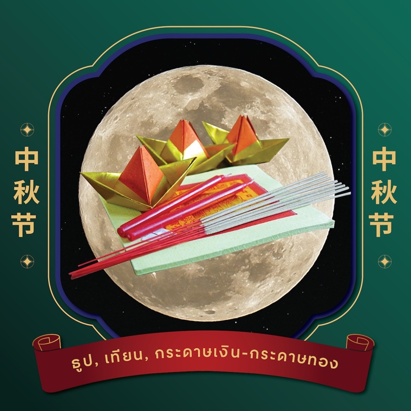 ครบเครื่องเรื่องขนมไหว้พระจันทร์