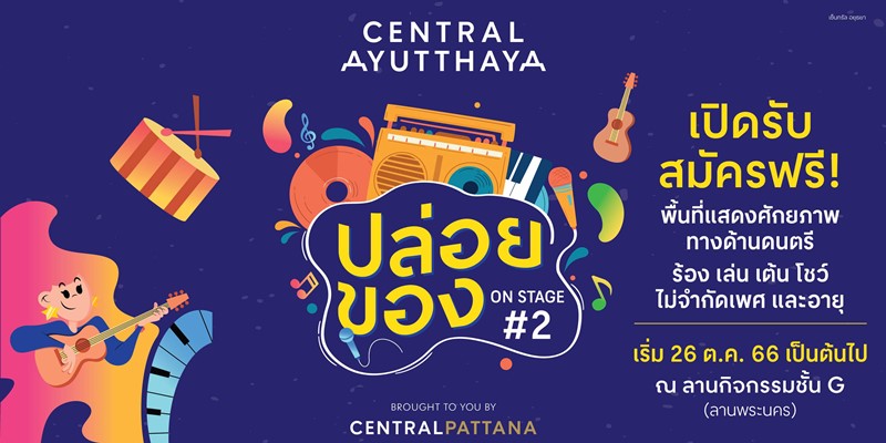 ปล่อยของ ON STAGE