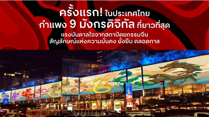 เซ็นทรัลพัฒนา จัดใหญ่จัดเต็มฉลองตรุษจีนให้เฮงปังดังรวย