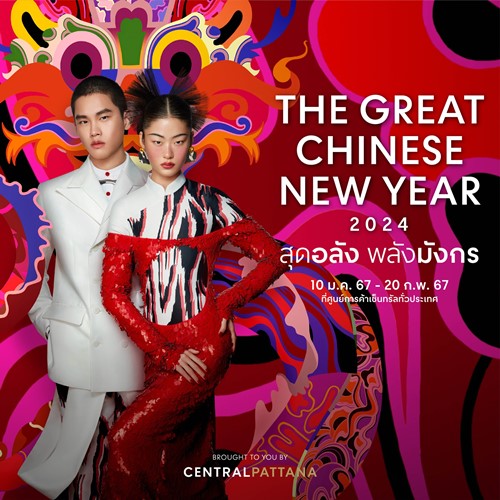 เซ็นทรัลพัฒนา จัดใหญ่จัดเต็มฉลองตรุษจีนให้เฮงปังดังรวย