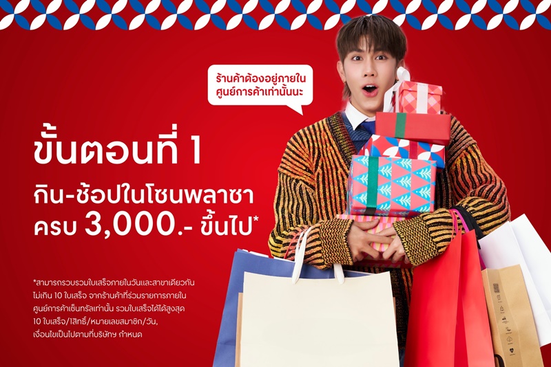 กิน-ช้อปในร้านค้าที่โซนพลาซาให้ครบ 3,000 บาทขึ้นไป