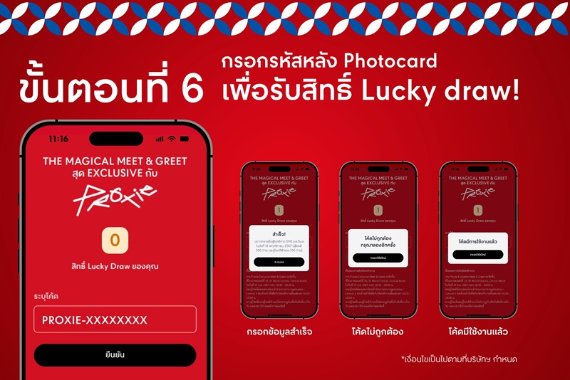 กรอกรหัสรับสิทธิ์ Lucky draw!