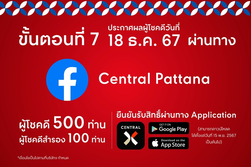 ศึกษารายละเอียดการประกาศผลและการยืนยันสิทธิ์ โดยจะประกาศผลผู้โชคดีวันที่ 18 ธ.ค. 67 ทางเฟสบุ๊ก Central Pattana