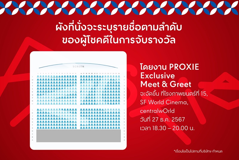 ผังที่นั่งจะระบุรายชื่อตามลำดับผู้โชคดีในการจับรางวัล