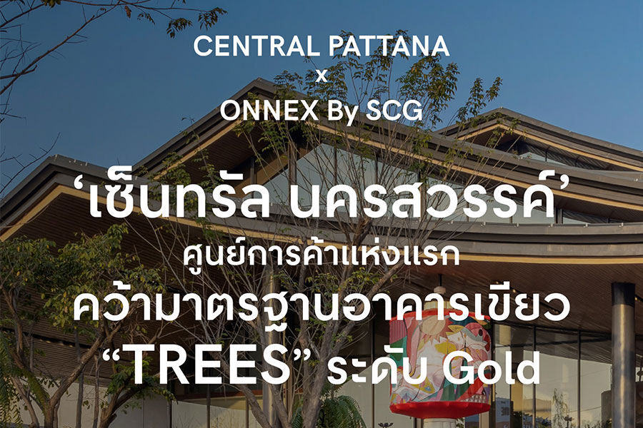 Central Pattana, in partnership with ONNEX by SCG, announces “Central Nakhon Sawan” as the first shopping centre in Thailand to achieve TREES Gold certification, reinforcing the company’s lea