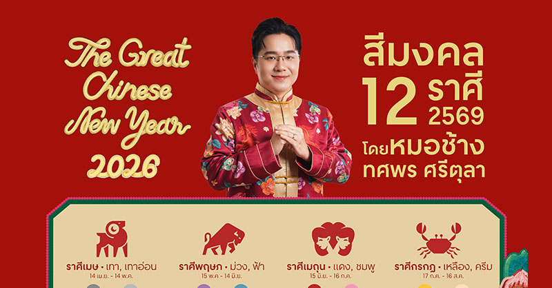 📢ใครอยากเฮง🔎 เล็งโพสต์นี้ #สีมงคล2026 รับตรุษจีน 🧧 💰โดยหมอช้าง ทศพร ศรีตุลา กับ The Great Chinese New Year 2026 ที่ศูนย์การค้าเซ็นทรัล 