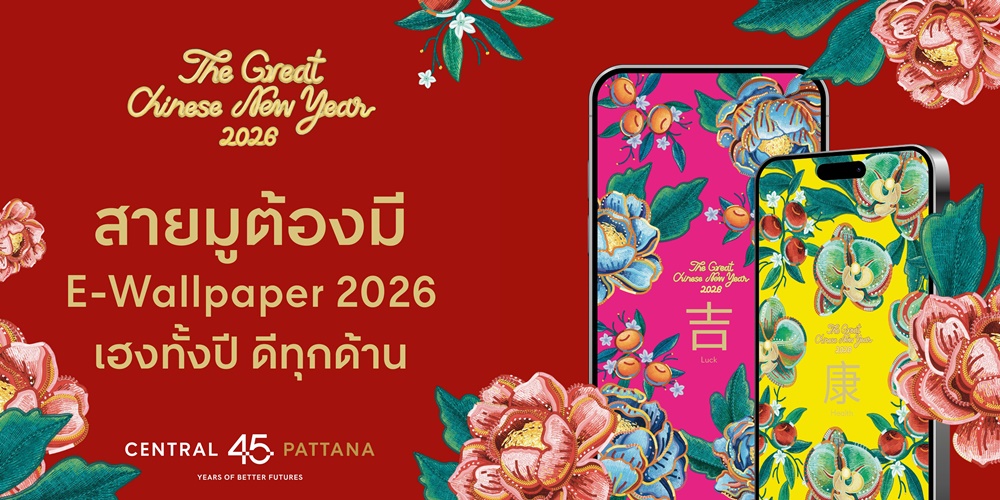 Wallpaper มงคล จากศูนย์การค้าเซ็นทรัล