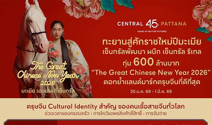 เปิดแคมเปญ “The Great Chinese New Year 2026”