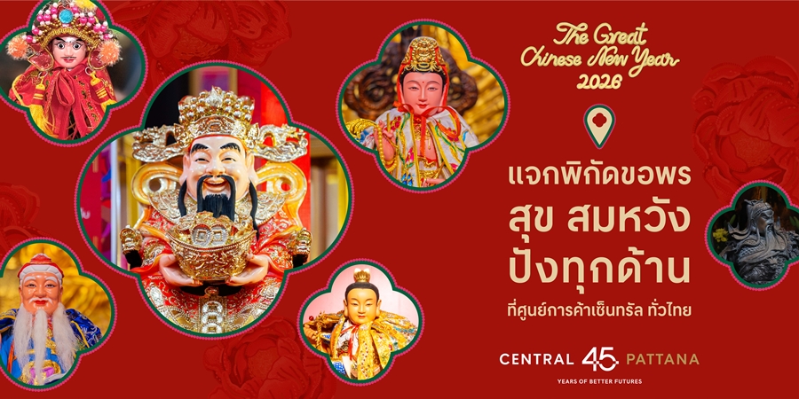 📢 สายมูทั่วไทย พร้อมใจไปเซ็นทรัล ไหว้ขอพร 🙏🙏 เสริมความเฮงทุกด้านรับตรุษจีน✨ กับ The Great Chinese New Year 2026 ที่ศูนย์การค้าเซ็นทรัล ทั่วประเทศ 