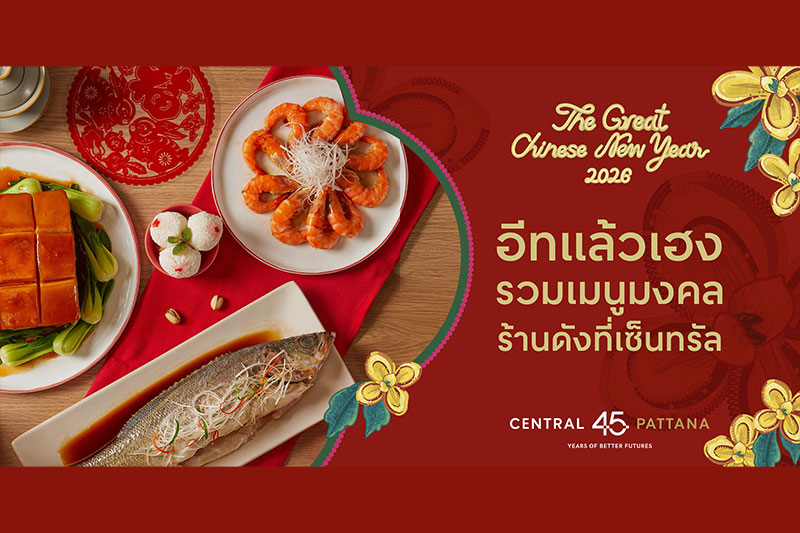 รวมโปรร้านอาหารช่วงตรุษจีน