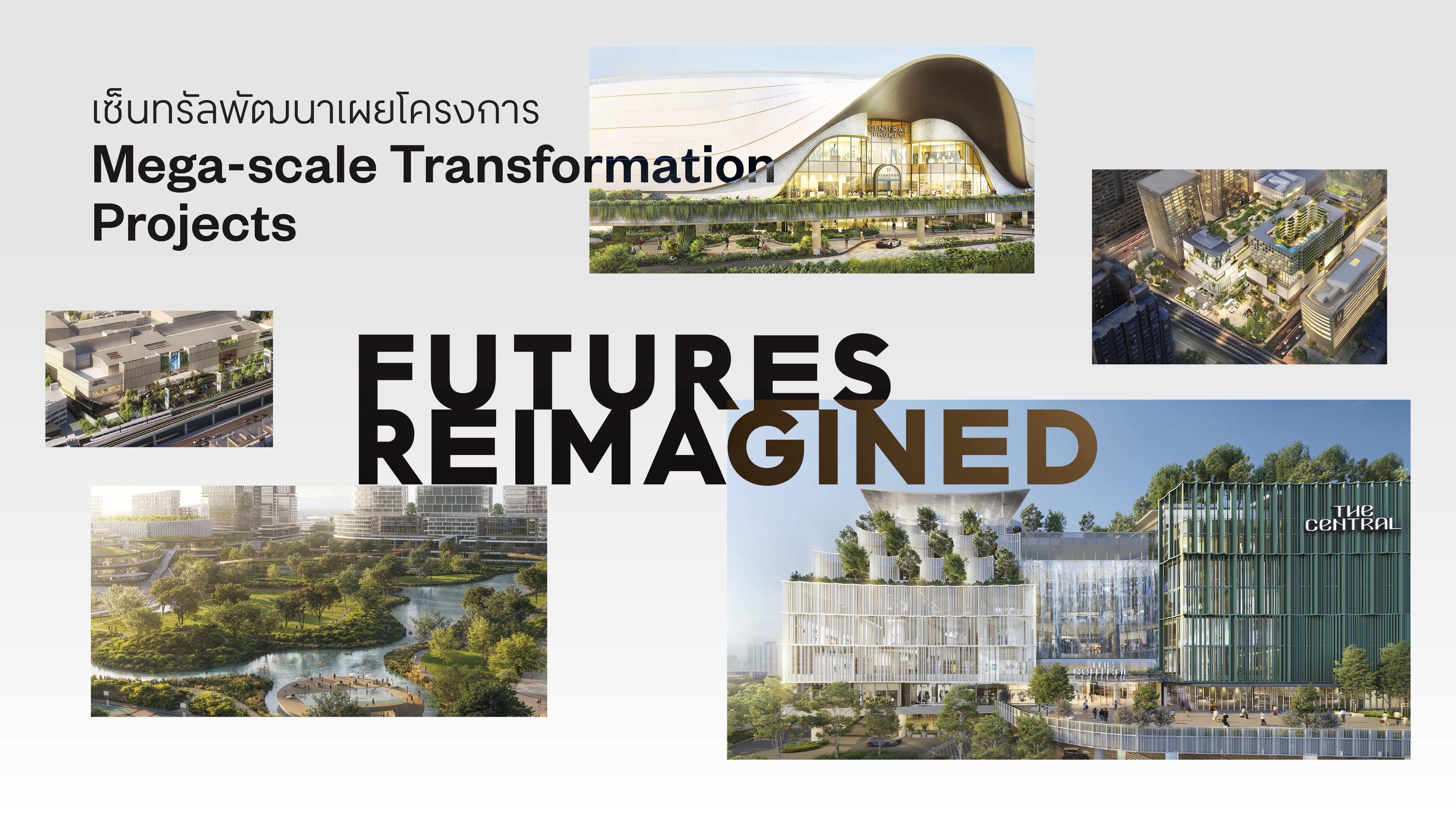 เซ็นทรัลพัฒนาฉลอง 45 Years of better futures เผยโครงการ Mega-scale Transformation Project