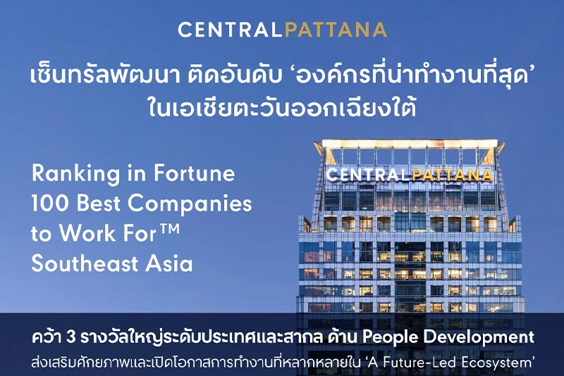 Central Pattana ranks among the “Best Companies to Work For” in Southeast Asia on the Fortune 100 Best Companies to Work For™ list