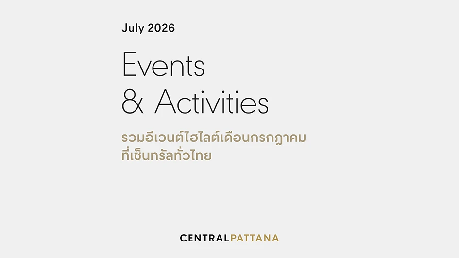 📣โพสต์เดียวรู้เรื่อง กิน ช้อป เที่ยว กับ #อีเวนต์เด็ดที่เซ็นทรัลทั่วไทย