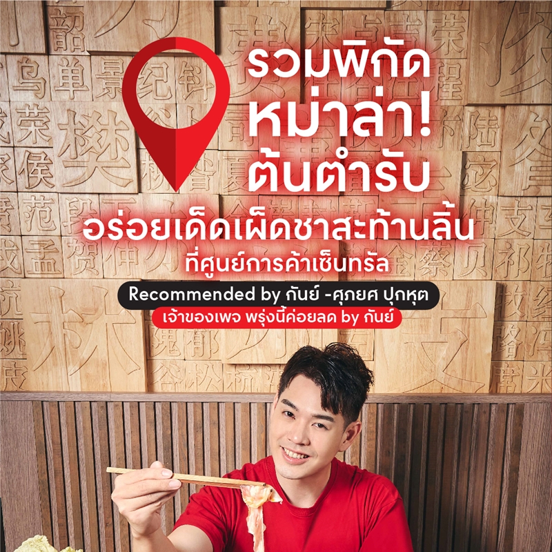 รวมพิกัดหมาล่าต้นตำรับ