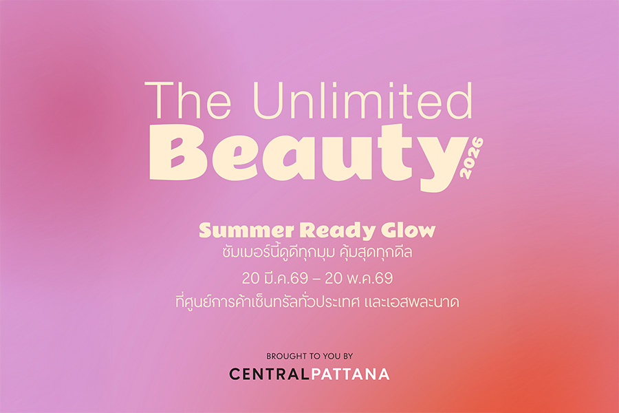 🌞ซัมเมอร์นี้ โกลว์ให้สุดในแบบคุณ👓 กับแคมเปญ The Unlimited Beauty 2026 - Summer Ready Glow ที่ศูนย์การค้าเซ็นทรัล ทั่วประเทศ และเอสพละนาด รัชดา