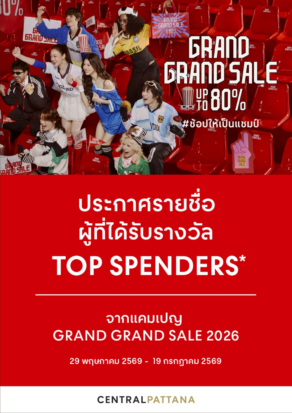 ประกาศรายชื่อผู้ที่ได้รับรางวัล TOP SPENDERS* จาก แคมเปญ GRAND GRAND SALE 2026