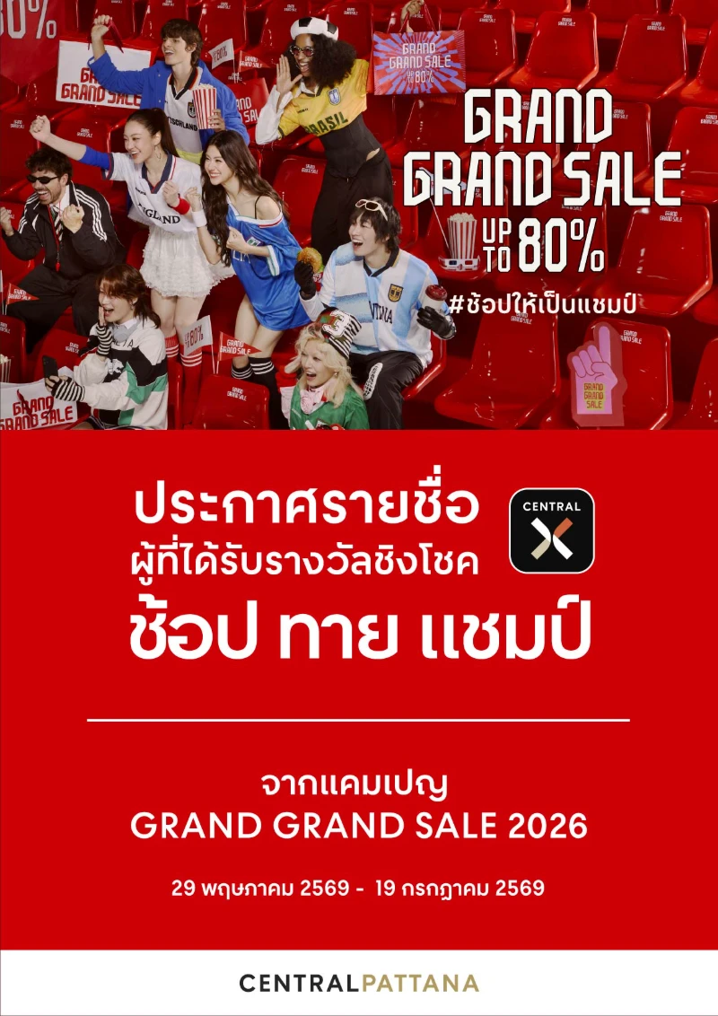 ประกาศรายชื่อผู้ที่ได้รับรางวัลชิงโชค ช้อป ทาย แชมป์ จาก แคมเปญ GRAND GRAND SALE 2026