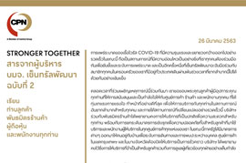 Stronger Together สารจากผู้บริหาร บมจ.เซ็นทรัลพัฒนา ฉบับที่ 2
