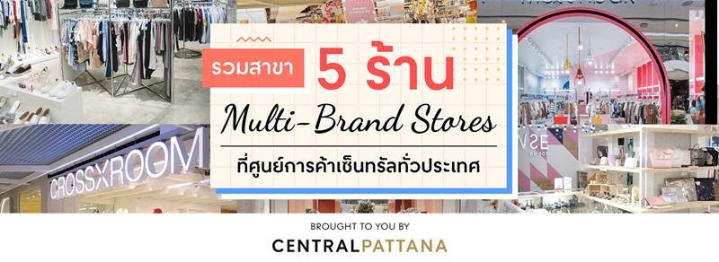 รวมสาขา 5 ร้านมัลติแบรนด์ที่สายแฟห้ามพลาดช้อป