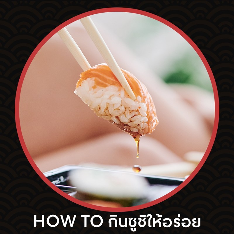 how to กินซูชิให้อร่อย