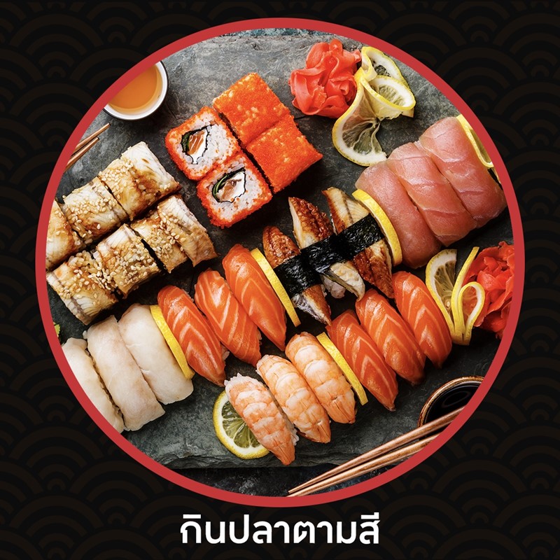 กินปลาตามสี