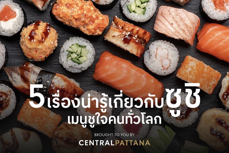 รวม 5 เรื่องน่ารู้เกี่ยวกับซูชิ..เมนูชูใจคนทั่วโลก