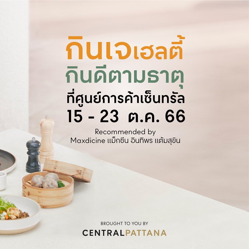 กินเจเฮลตี้ กินดีตามธาตุ