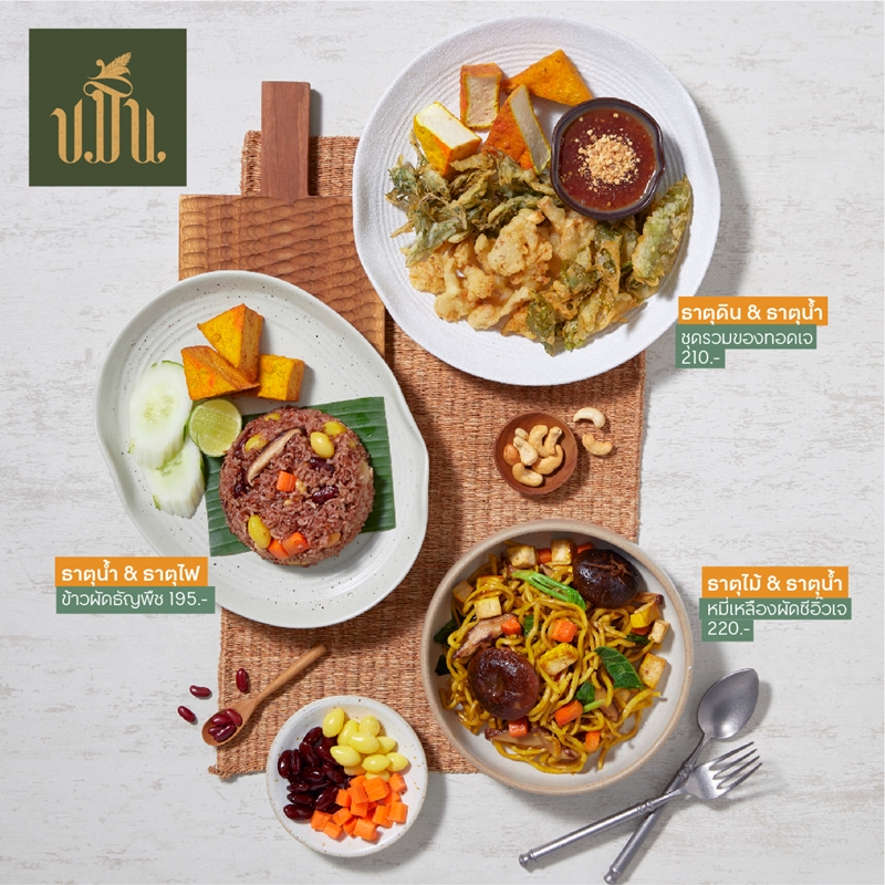 กินเจเฮลตี้ กินดีตามธาตุ