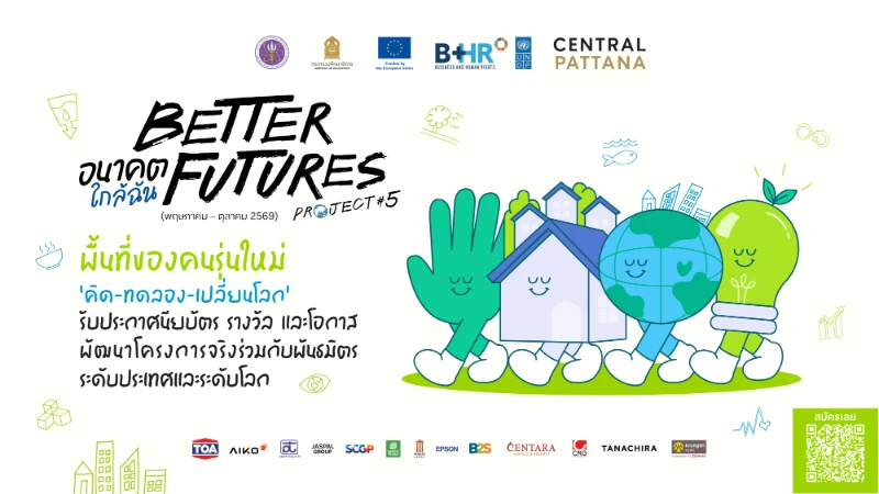 ประกาศผลโครงการ Better Futures Project  2026  (รอบ Semi-Final)