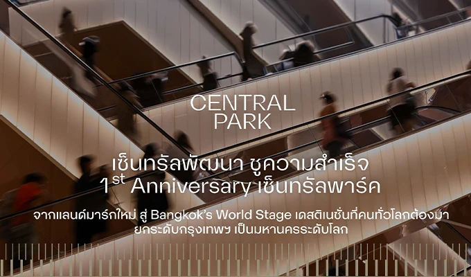 เซ็นทรัลพัฒนา ชูความสำเร็จ 1 ปี เซ็นทรัลพาร์ค จากแลนด์มาร์กใหม่ สู่ Bangkok’s World Stage เดสติเนชั่นที่คนทั่วโลกต้องมา ยกระดับกรุงเทพฯ เป็นมหานครระดับโลก