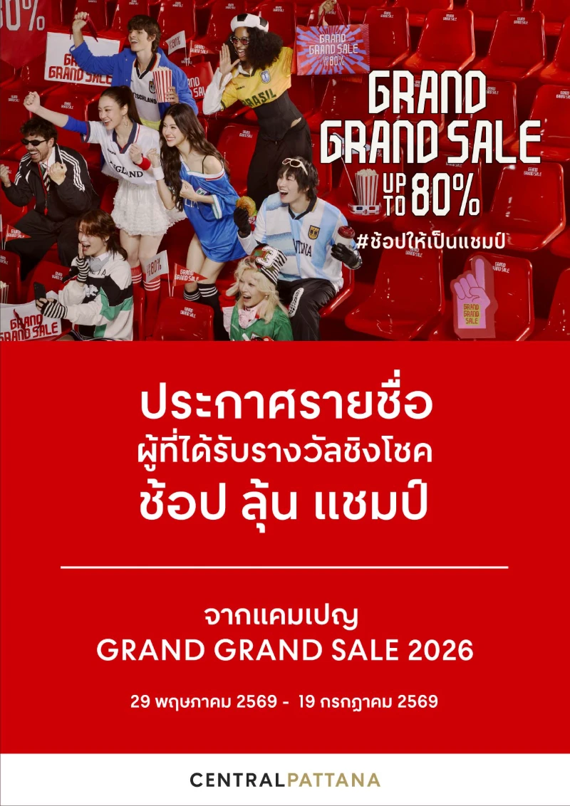 ประกาศรายชื่อผู้ที่ได้รับรางวัลชิงโชค ช้อป ลุ้น แชมป์ จาก แคมเปญ GRAND GRAND SALE 2026