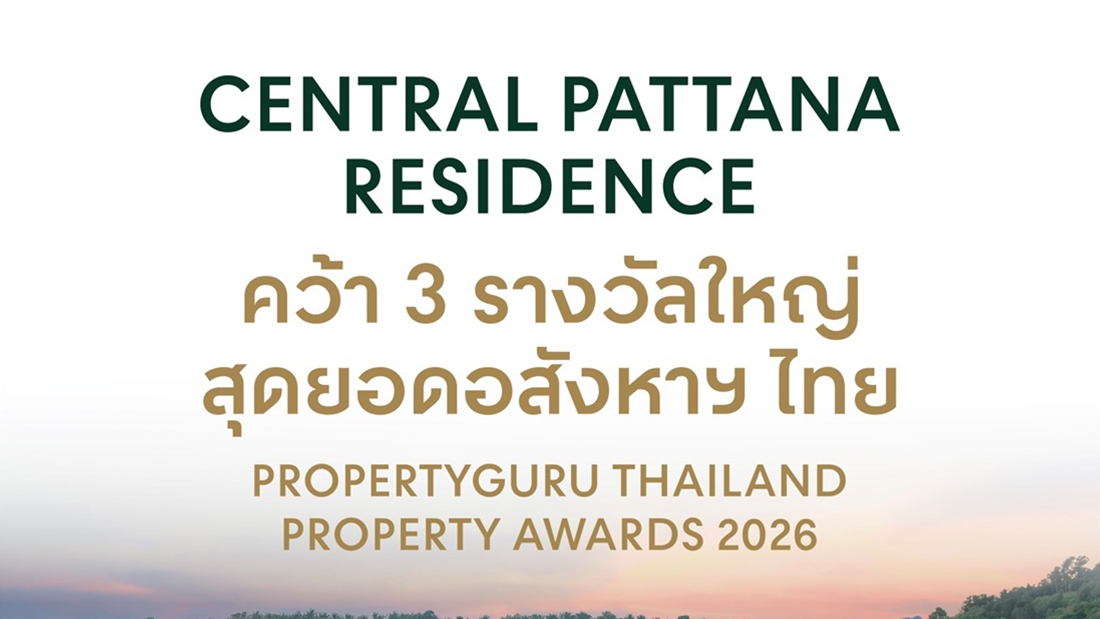เซ็นทรัลพัฒนา เรซซิเด้นซ์ คว้า 3 รางวัลจาก PropertyGuru Thailand Property Awards 2026 ชูแบรนด์ที่ผู้บริโภคเชื่อมั่น 3 ปีซ้อน พร้อม “บ้านนินญา กระบี่” คว้ารางวัลโครงการบ้านและวิลล่ายอดเยี่ยมใน